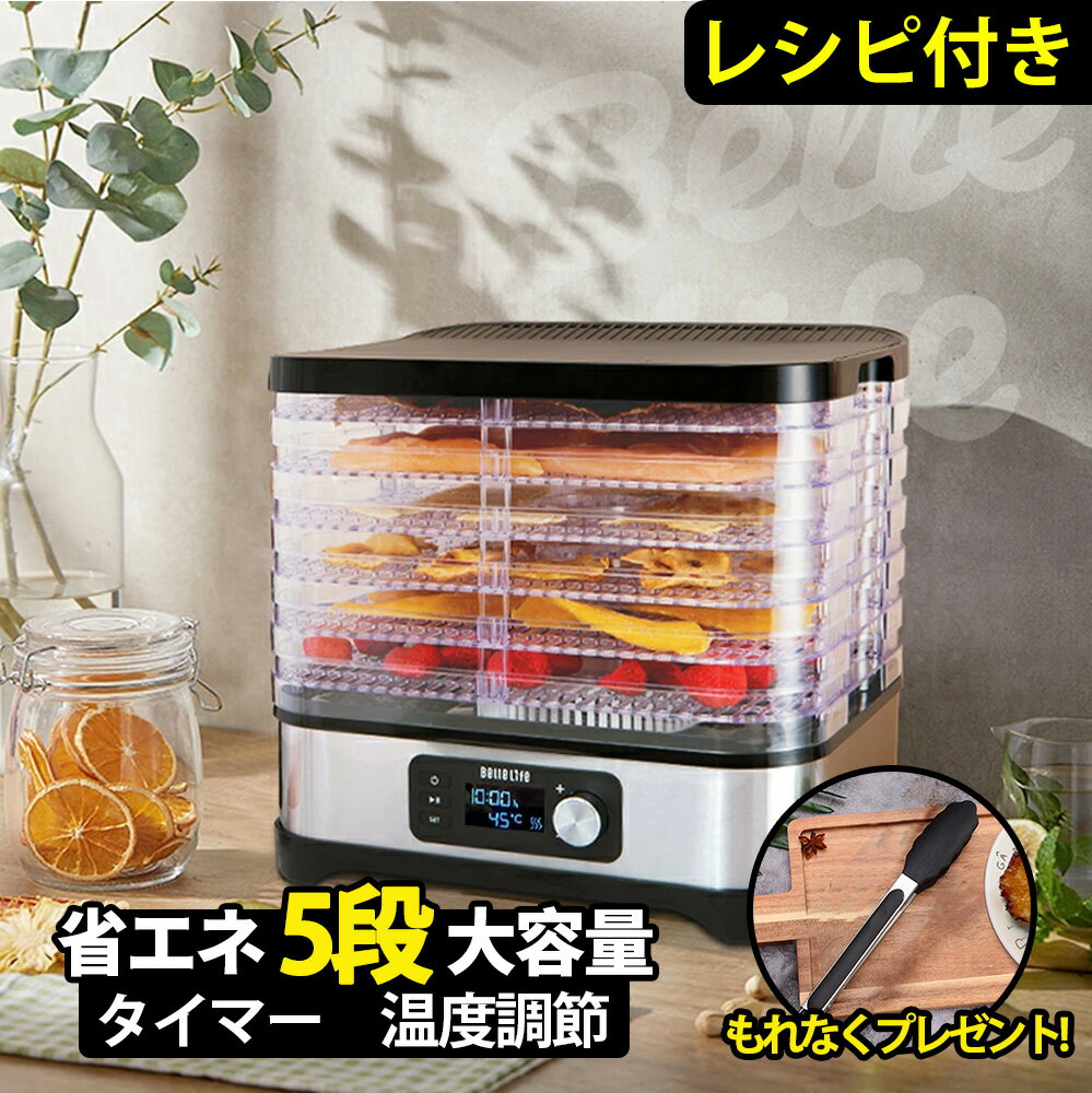 【公式】【楽天1位】フードドライヤー タイマー付き レシピ付 食品乾燥 野菜乾燥 選べる特典5点 電気食品脱水機 ドライフード ドライフルーツ 温度調節35℃～70℃ タイマー付き1～24時間設定 無添加 おやつ 自家製ジャーキーメーカー