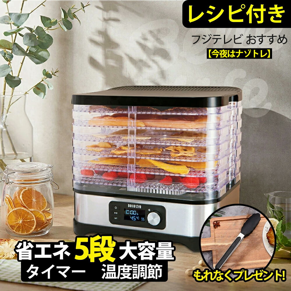 【P10倍UP～時間限定】【公式】【楽天1位】フードドライヤー レシピ付 食品乾燥機 野菜乾燥 選べる特典4点 電気食品脱水機 ドライフード ドライフルーツ 温度調節35℃～70℃ タイマー付き1～24時間設定 無添加おやつ 自家製ジャーキーメーカー チョコレート