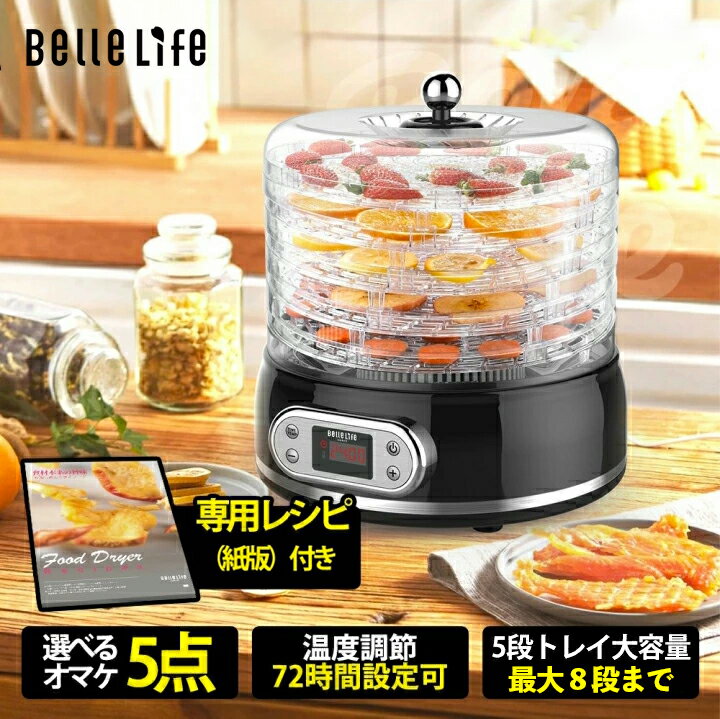 商品の概要 【食材本来の旨味を保つ】BelleLifeフードドライヤーは食材の酵素を壊さない温度の温風を与え、高い栄養を保ったまま食材を乾燥させることができます。スライスした食材を機械に並べてスイッチを入れるだけのため、手間がかからないです。 【熱風循環乾燥システム】食品乾燥機は熱風循環技術を搭載し、熱風が下から上へ循環し、360°サイクルが加熱されます。温風を利用することで、フルーツや野菜・肉・魚などを乾燥させて保存食を作ることができます。 乾燥することでアップする栄養と旨味は、くせになる。 【食材に合わせて温度設定】70℃までの温度設定可能なフードドライヤーで、食材に応じて35℃〜70℃まで5℃単位で 温度設定ができます。ローフード生活に！低温乾燥（40〜50℃）が出来るので、レンジ加熱や直火調理で壊れがちな酵素や栄養分を逃しません。フルーツ・野菜・肉・魚などの 凝縮された栄養と旨味を楽しめます。 【タイマー機能も付き】タイマー機能があって、超便利となっています。また、液晶パネルを搭載していることで、乾燥の残り時間を分かりやすく表示。一目で完成時間を把握することができますよ。タイマーが30分刻みになっているところも、使いやすいポイントです。見やすい大型LEDディスプレイで確認しながら設定できるのも嬉しいポイント。 【高効率&電気代激安】高床式デザインで、空気を取り入れやすくなって、早く乾燥するので時間も電気代も節約できます※乾燥に時間がかかると、だんだん面倒で使わなくなります。電気代が気になる方にも電気代を抑えながら乾燥ができるのが魅力です。 【一度に多種の食材を乾燥できる】トレイごとに乗せる食材を変え、乾燥具合を見ながらトレイを抜き出せば、乾燥時間や電気代も節約できます。自家製ドライフルーツなら無添加だから安心です。お子様や愛犬のおやつ作りに最適！火を使わないので、調理する際も安心・安全。 【使い方は簡単】トレイに薄く切った野菜やフルーツなどの材料を並べて温度を設定するだけでOK！手間いらずで衛生面も安心！天日干しのように天候に左右されず、ホコリなども付着せずに作れます。また、12ヶ月の安心保証が付き、万が一不良が発生しましたら、メールにてご気軽にご連絡ください。 メーカー希望小売価格はメーカーサイトに基づいて掲載しています。専用乾燥トレイアクセサリーが欲しいお客様は、こちらへ！ 5枚では足りない、専用トレーセットが欲しいお客様は、こちらへ！ 最大8枚重ねて食材の乾燥ができます。 【超省エネ版】フードドライヤー（消費電力250W）が欲しいお客様は、こちらへ！