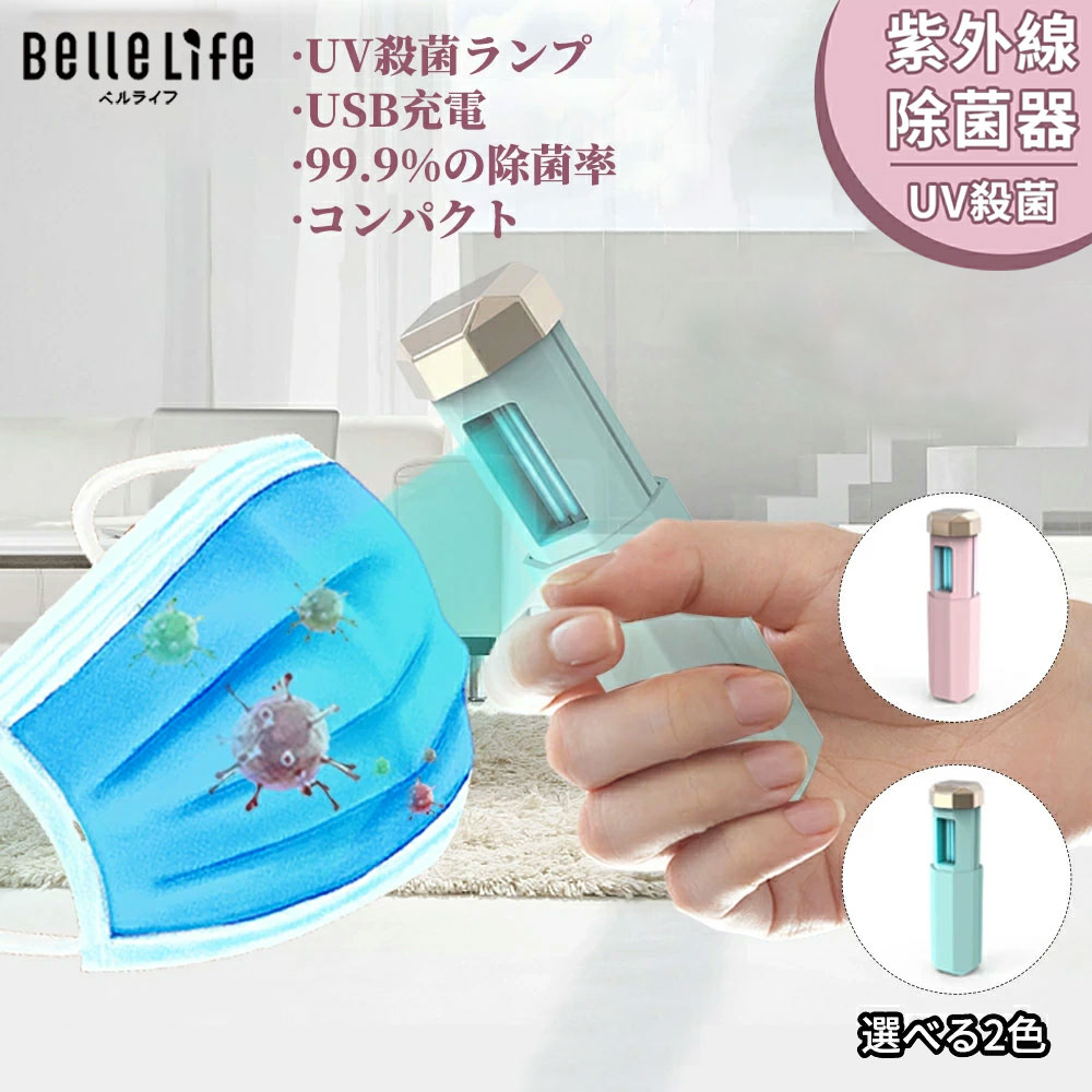 【売り切れ御免〜最安値】UV除菌ライト UVマルチ除菌器 外出先でも除菌 UV除菌器 紫外線消毒殺菌ランプ UV消毒ライト 第2波の恐れへの対策 UV-C除菌ランプ UV滅菌器 UV除菌ランプ 99.99%滅菌消臭 抗菌ライト USB充電式 抗菌 細菌消滅 ダニ 駆除 携帯便利