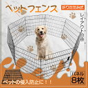 柵 フェンス ペット ケージ 63×64cm 8枚 ペットサークル 犬 猫 赤ちゃん ベビーゲート 室内 侵入防止 工具不要 コンパクト レイアウト