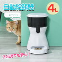 ペット 猫 犬 自動給餌器 オートフィーダー 餌 タイマー アプリ USB 乾電池 外出 ネコ イヌ 設定 4L ご飯 留守番 仕事 残業 出張