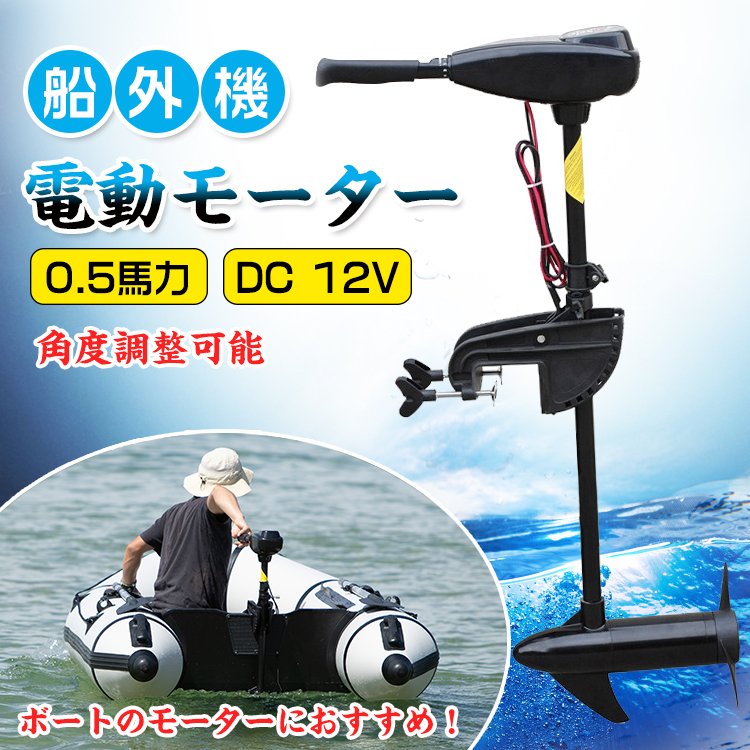 船外機 エレキ モーター 50lbs 50ポンド 電動 0.5馬力 DC12V バッテリー 高性能 海水可 免許不要 前5速 後3速 釣り用品 船 ボート マリン od278