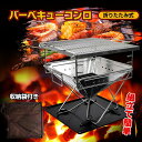 バーベキューコンロ BBQコンロ 折りたたみ式 コンパクト 工具不要 収納袋つき アウトドア BBQ