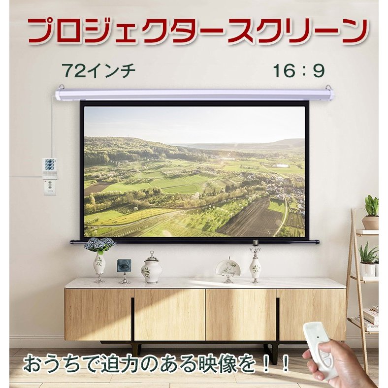 プロジェクタースクリーン 72インチ 16:9 電動 吊り下