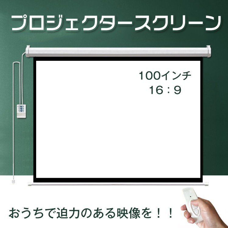 楽天BelleLifeプロジェクタースクリーン 100インチ 16:9 電動 吊り下げ式 大画面 ワイド ブラックマスク 映画 ホームシアター 授業 会議