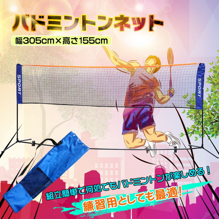 バドミントンネット練習ネット3.05m1.55mポール組み立て簡単練習用ネットコンパクト収納バッグ付き簡易スポーツde097