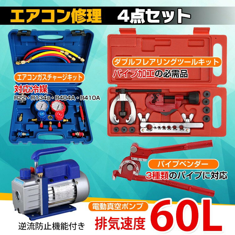 エアコン ガス チャージ 真空ポンプ パイプベンダー 4点セット R22 R134a R404A R410A エアコン用 冷媒 家庭用 自動車用 工具セット ee233