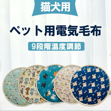 ホットカーペット 犬 猫 ペット用ホットカーペット 30cm 9モード 丸形 防水 ペット用ヒーター アイリスオーヤマ ペット用品【送料無料】