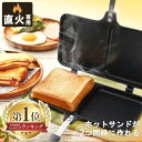 ホットサンドメーカー 直火 ダブル 2枚 くっつかない ホットサンド アイリスオーヤマ キャンプ サンドウィッチ XGP-JP02DW【送料無料】