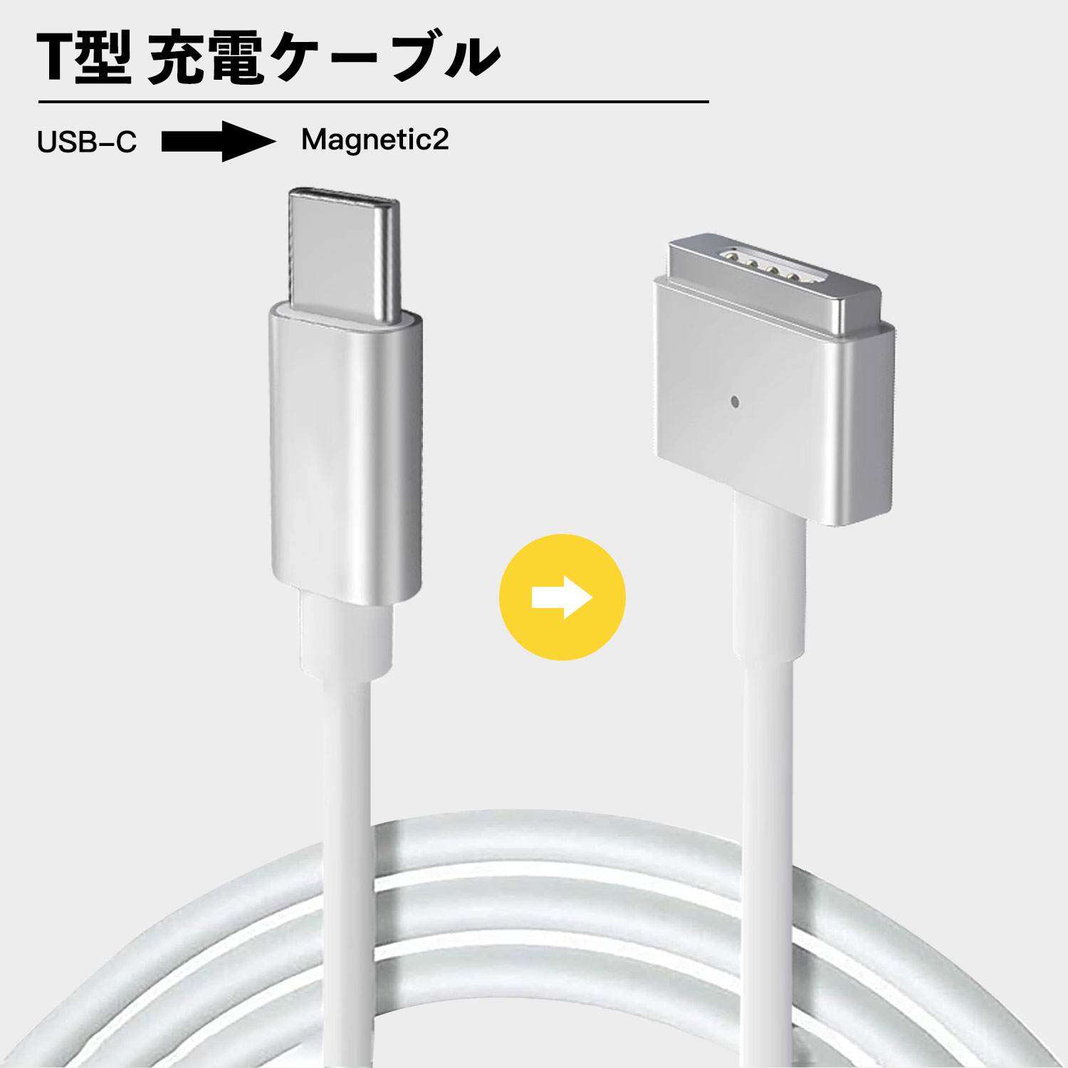 MacBook Air Pro兼用 USB C → MagSafe2 PD T型磁気充電ケーブル MagSafe2 PD 変換 充電ケーブル 1.8メートル 85W 60W 45W 対応 Type-C （充電器含まない）