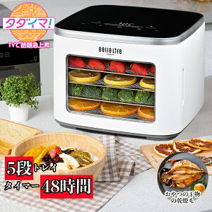 【ワンダフルディー~1500円クーポン進呈中!更にP5倍UP】フードドライヤー 食品乾燥機 野菜乾燥機 ドライフードメーカー ドライフルーツ ドライフード 電気食品脱水機 ディハイドレーター ジャーキー ジャーキーメーカー 5段 果物 野菜 肉乾燥機 タイマー0.5~48h