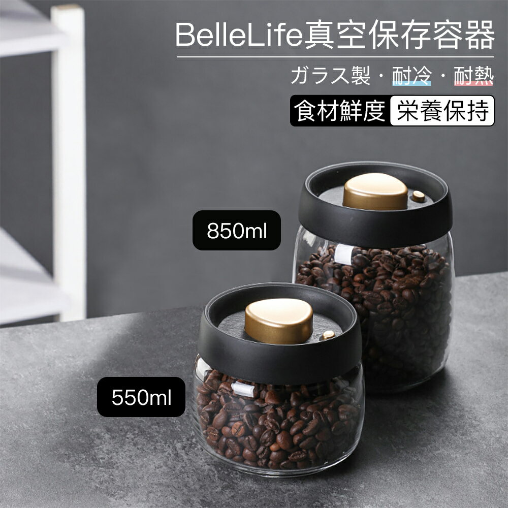 真空保存容器 真空キャニスター 真空容器 耐熱ガラス ポンプ不要 密閉容器 真空保存コンテナ 耐熱 耐冷 高真空度 長期保存 真空フードストッカー 梅雨対策 鮮度キープ 防虫/湿気＆酸化防止 調味料容器 550ml/850ml