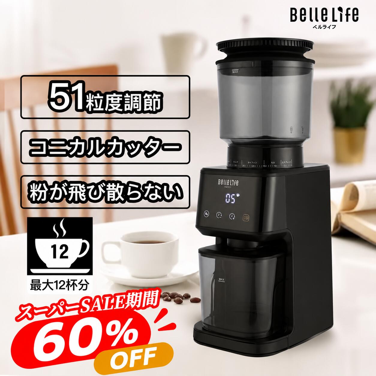 【初秋の一杯をもっとお得に！スーパーセール最終日〜半額！更にP10倍UP】電動コーヒーミル コーヒーミル 電動 コニカル式 粉が飛び散らない 引きたて 電動 コーヒーグラインダー アイスコーヒー 水出しコーヒー粉砕機 最大12杯 51段階粒度調節 ブラック