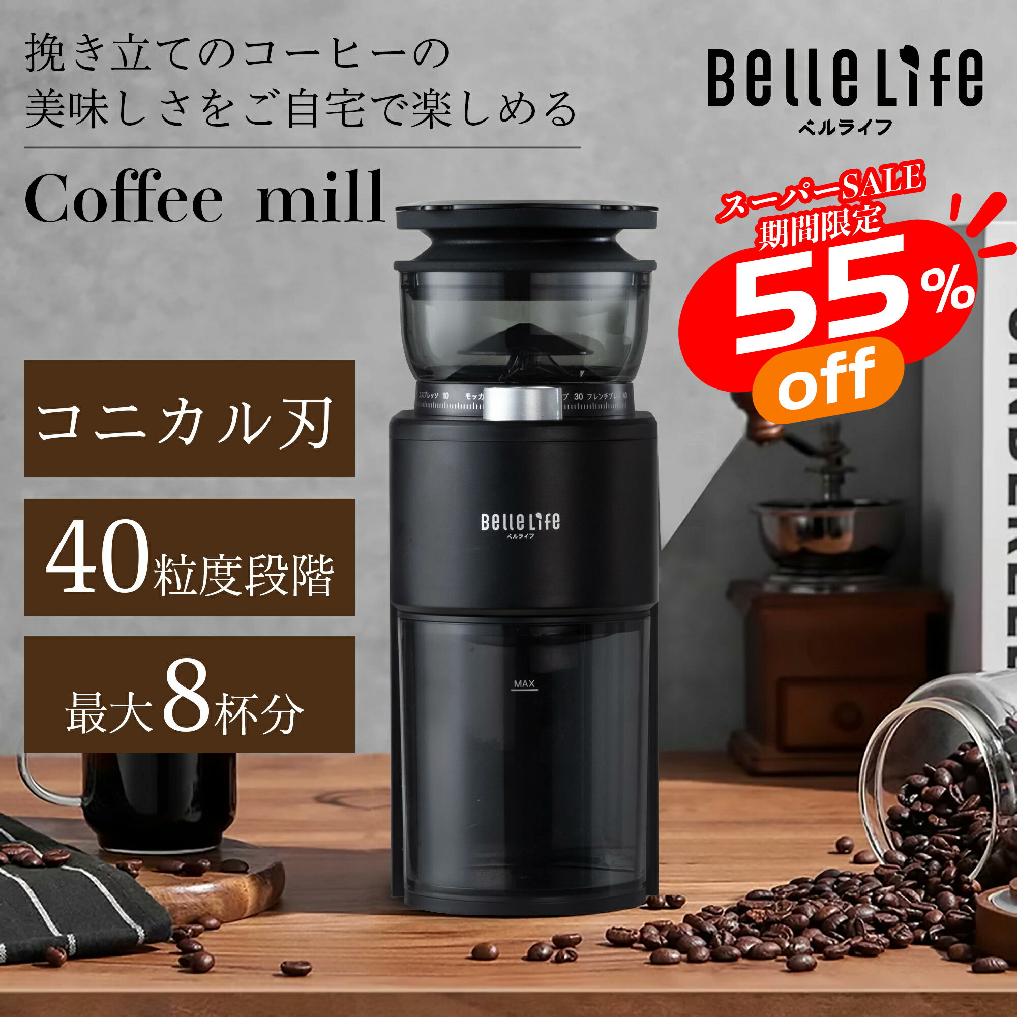 【スーパーセール～55%OFF！最安値に挑戦】電動コーヒーミル コニカル式 電動 コーヒーミル カッター コーヒーミル 電動 コーヒーグラインダー エスプレッソ 1～8杯 電動ミル コーヒー粉砕機 珈琲グラインダー ミルグラインダー 珈琲ミル コーヒー 40段階粒度調