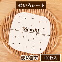 せいろ用調理シート セイロ シート 18cm 100枚入り 穴あき クッキングシート 調理紙 蒸篭シート 中華せいろ ペーパー 使い捨て 蒸籠 耐油紙 中華セイ...