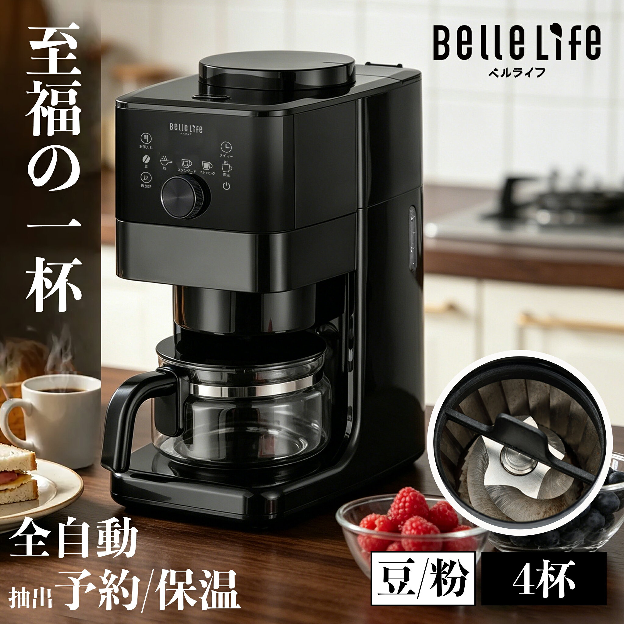 入門機間違いなしの一台〜更に1000円OFFクーポン配布！ コーヒーメーカー ミル付き 全自動 コーン式 保温 24H予約 粒度・濃度調節 豆・粉対応 最大4杯