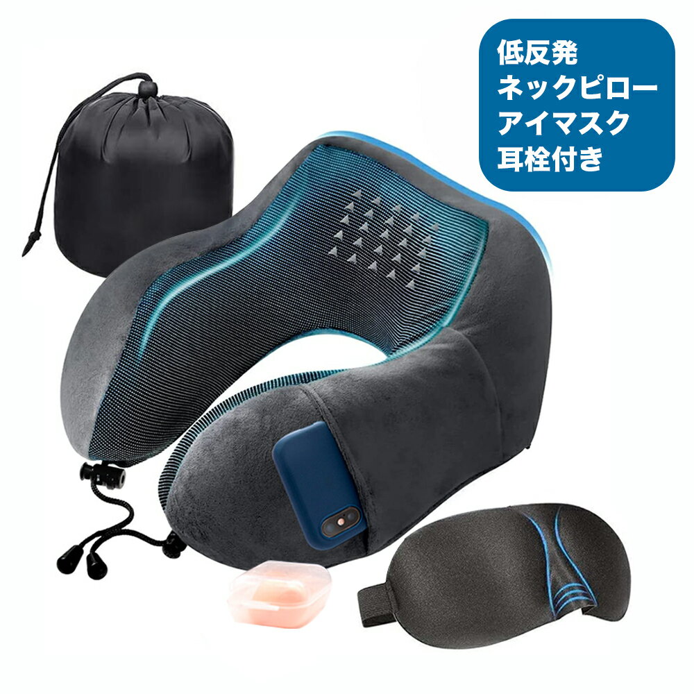 楽天BelleLife【マラソン期間～200円クーポン進呈中！】ネックピロー u型 首枕 洗える 枕 携帯枕 エアーピロー 旅行 ねっくぴロー 飛行機 バス 海外旅行 便利グッズ エアー枕 ネイビー グレー飛行機 まくら 軽量 3Dアイマスク 収納袋付き【あす楽】