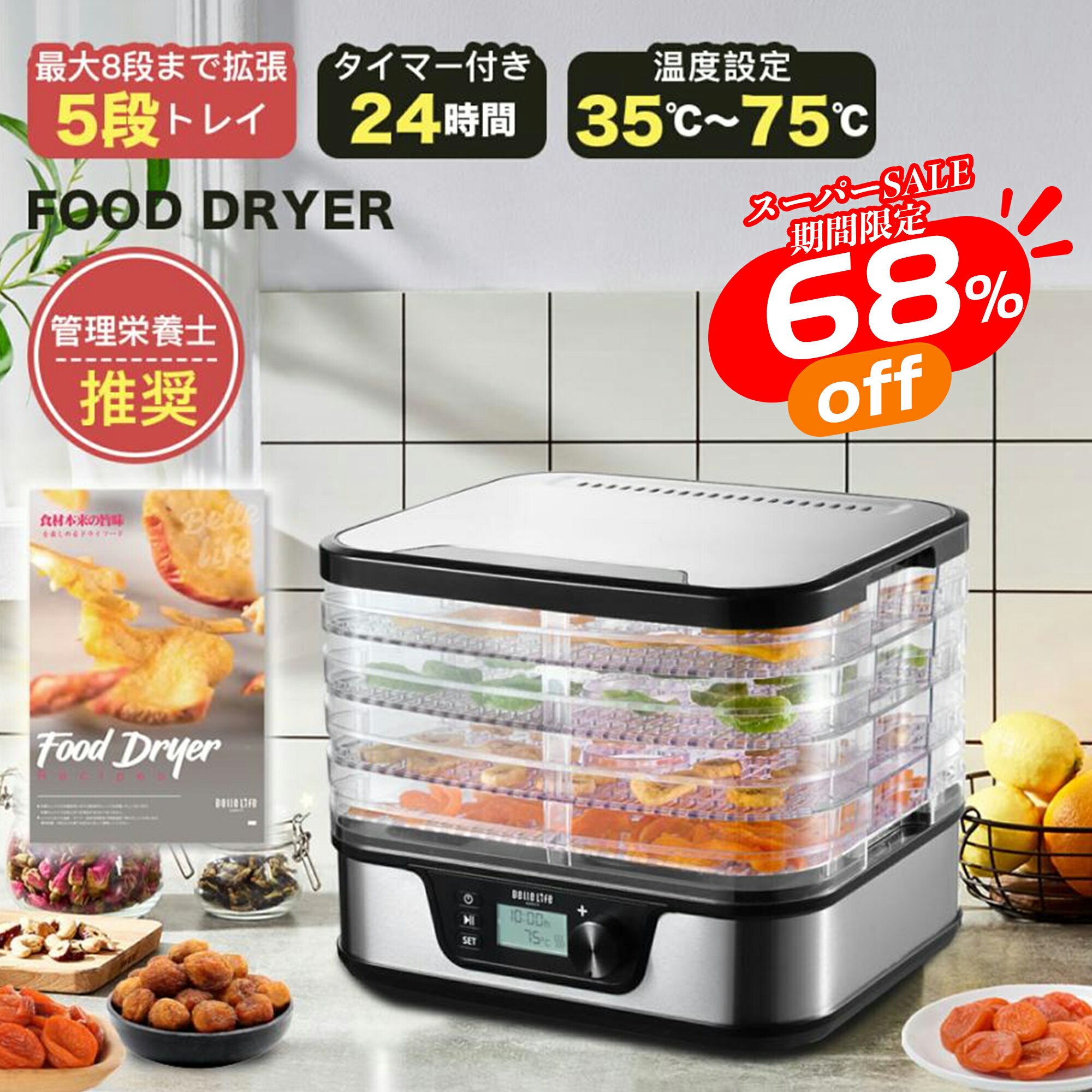 【スーパーセール最終48時間〜半額！最安値】フードドライヤー 食品乾燥機 野菜乾燥 干し柿 電気食品脱水機 ドライフード ドライフルーツメーカー レシピ付 温度調節35℃?75℃ タイマー1?24h 自家製おやつ 特典付 ジャーキーメーカー 6層・7層・8層　家庭用