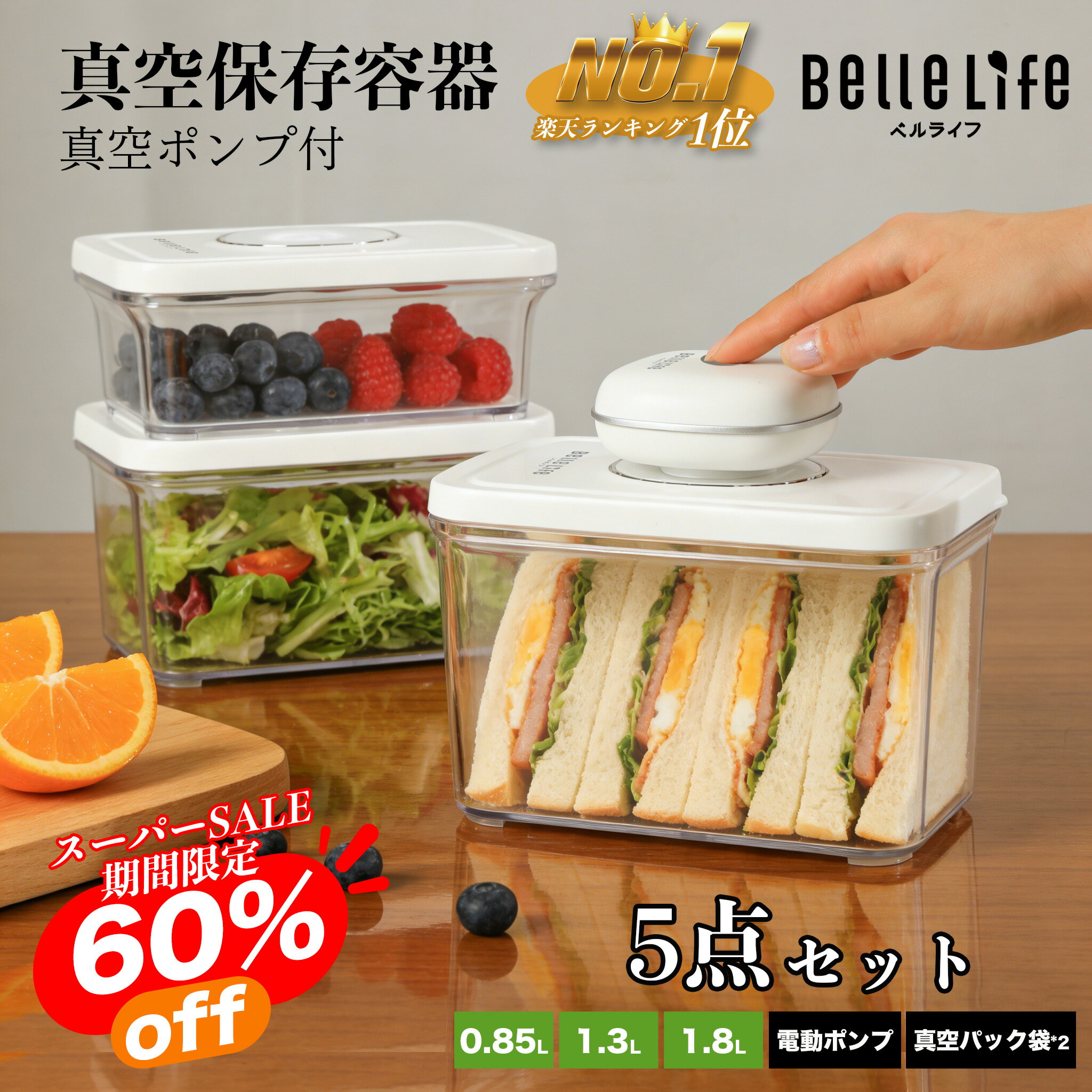 【スーパーセール5の付く日〜半額！更にP3倍UP】真空保存容器 真空コンテナ 真空キャニスター 真空保存機セット 真空保存 電動コンテナ 家庭用真空器 フードス...