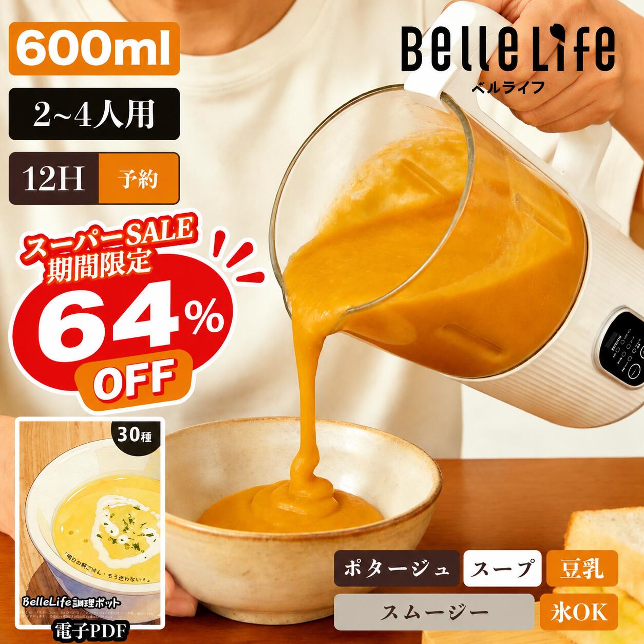 【スーパーセール期間〜半額！更にP2倍UP】豆乳メーカー 完全豆乳メーカー 全自動 豆乳機 スープメーカー ポタージュメーカー 米ペースト 豆乳機 豆乳マシーン 豆乳ブレンダー BelleLife自動調理ポット ジューサ ミキサー 濾過不要 自動調理器 予約 保温 離乳食 介護食