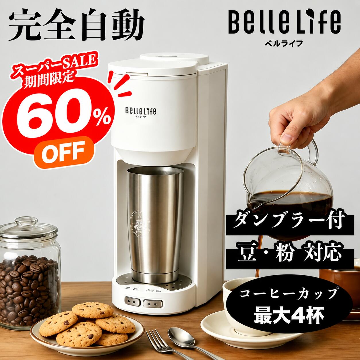 楽天市場】コーヒーメーカー ミル付き 全自動（カラーホワイト）（家電
