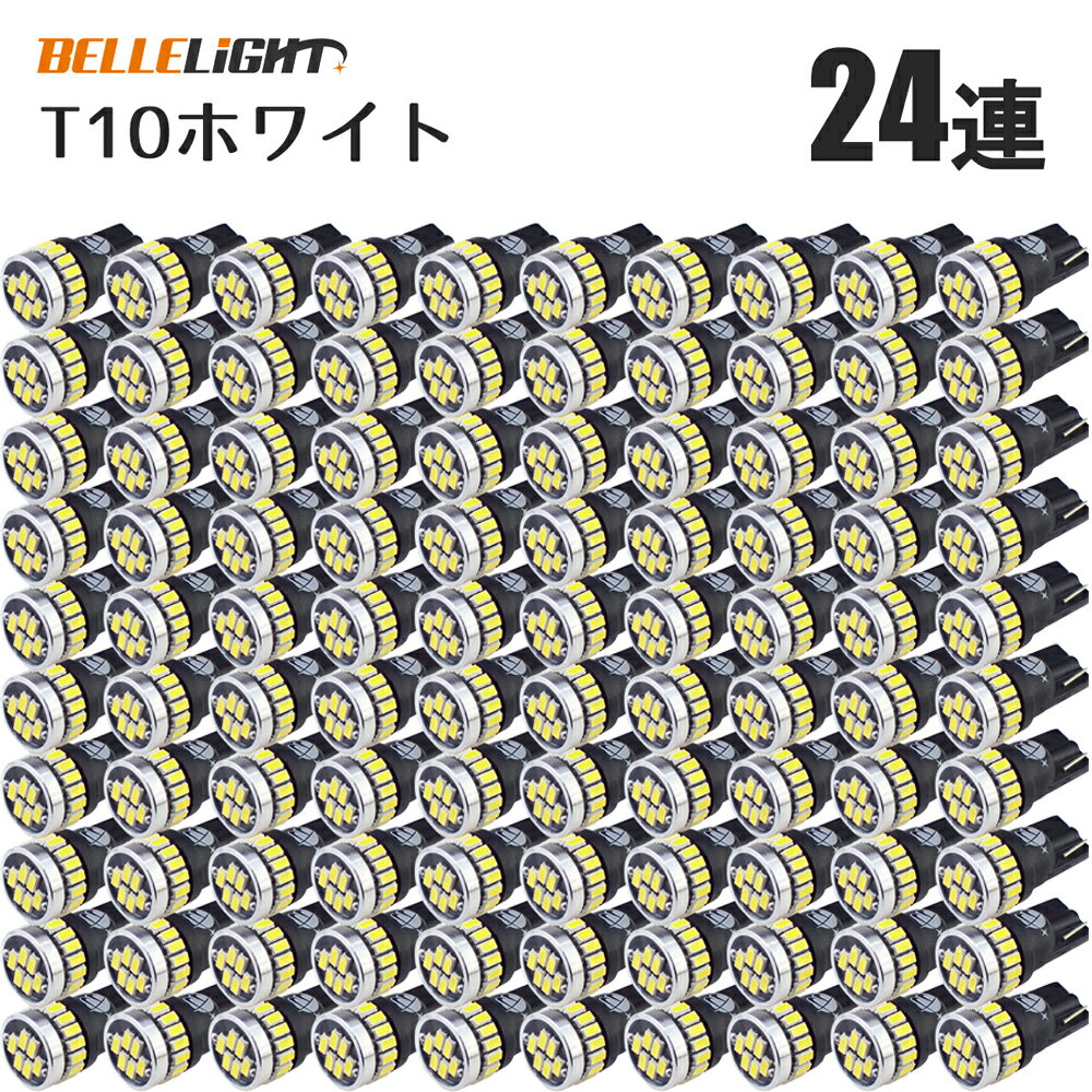 T10 LED 爆光ホワイト 100個セット 拡散24連 白 ポジション ナンバー灯 6500K ルームランプ 3014チップ 12V用 EX031