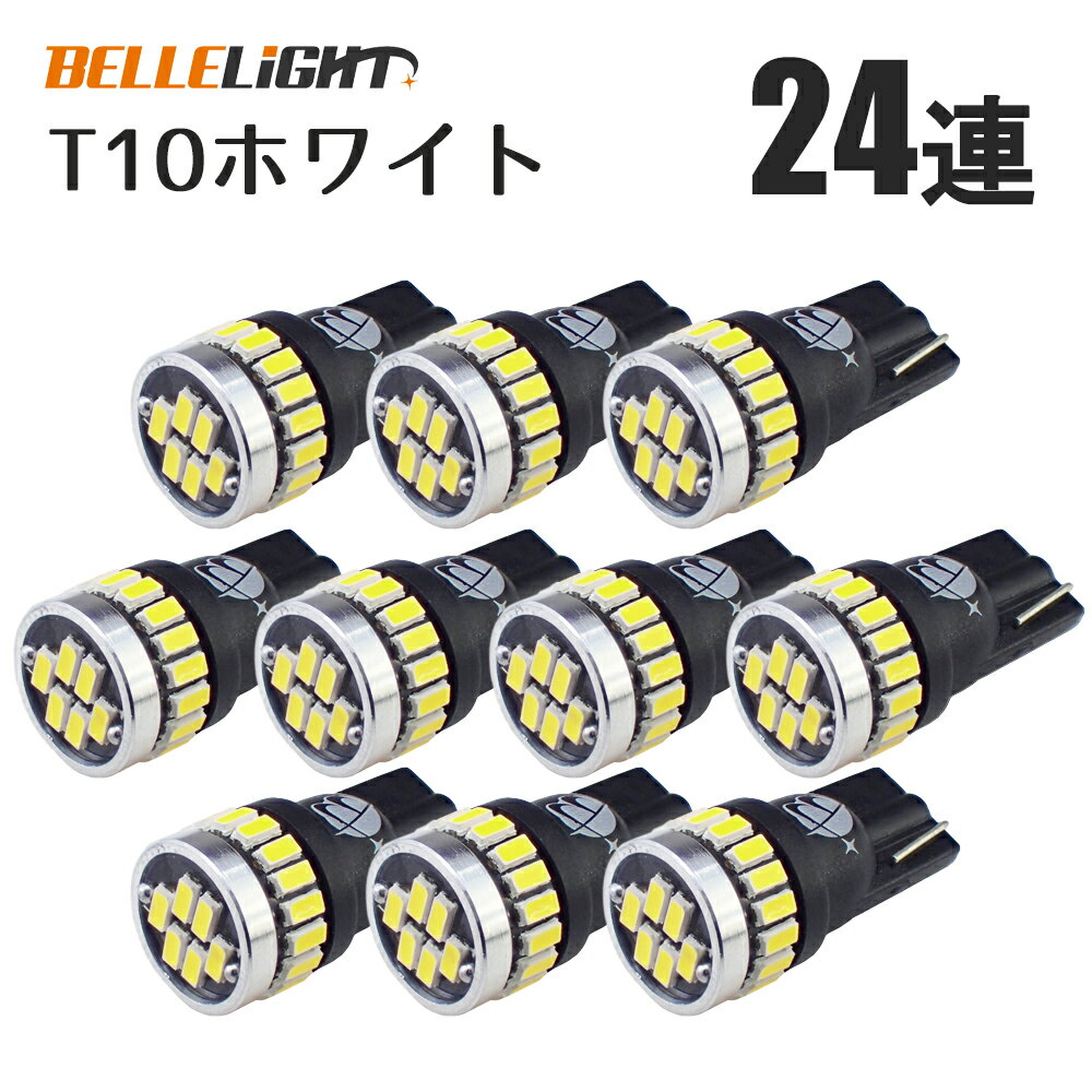 T10 LED 爆光ホワイト 10個セット 拡散24連 白 ポジション ナンバー灯 6500K ルームランプ 3014チップ 12V用 EX031