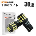 T10 LED 爆光拡散 30連 白 無極性 6500K ポジション ナンバー灯 ルームランプ バックランプ 3014チップ 2個セット ホワイト 12V用LEDバルブ EX041