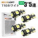 T10 LED【24V車用】 電球 ポジション ナンバー灯 3チップ5連 4個セット 白 5050チップ ホワイト トラック SX011H