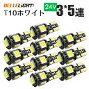 T10 LED【24V車用】 電球 ポジション ナンバー灯 3チップ5連 10個セット 白 5050チップ ホワイト トラック SX011H