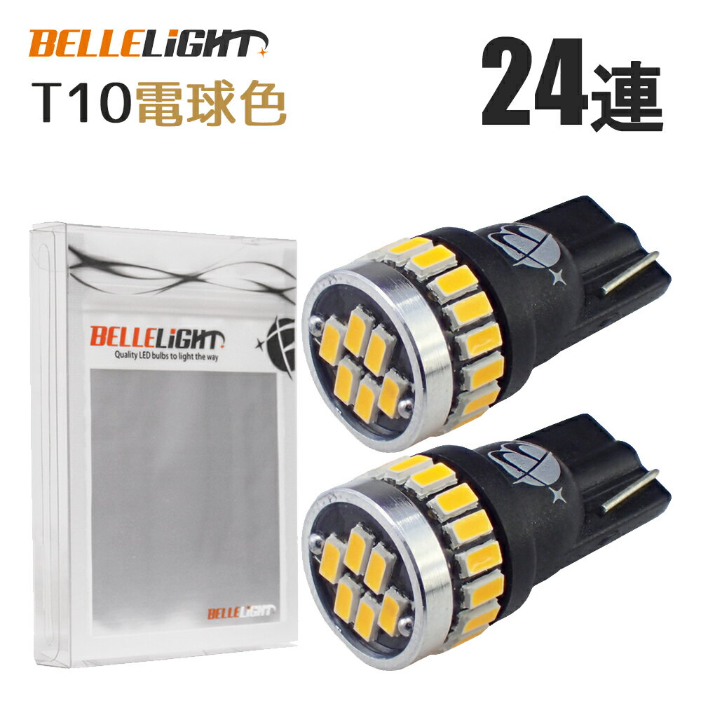 T10 LED 白に飽きた方へ 電球色 2個セット 拡散24連 暖白色 温白色 ポジション 爆光 ナンバー灯 3014チップ ルームランプ 暖色 12V用 EX032