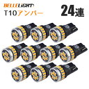 T10 LED ライトアンバー 10個セット 拡散24連 サイドウインカー 無極性 ポジション 爆光 3014チップ ルームランプ 12V用 EX036