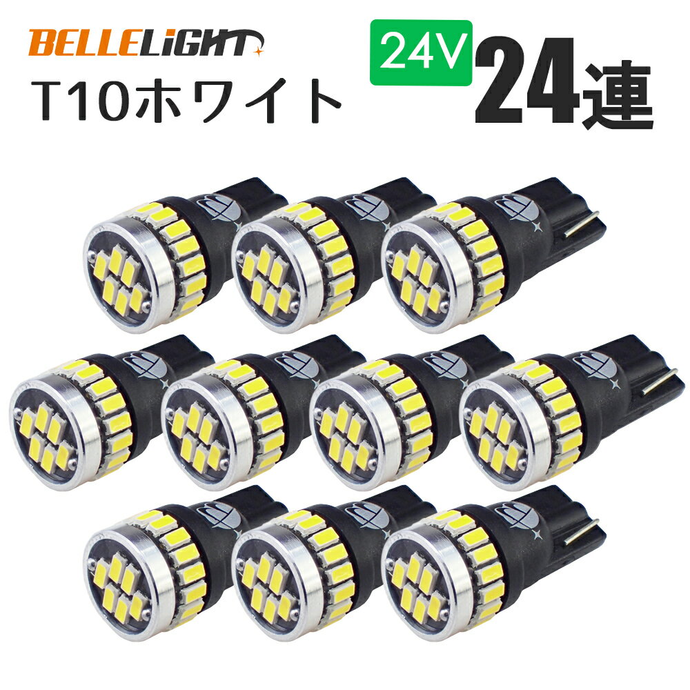 10個セット 24V T10 LED 拡散24連 ポジション ホワイト 白 ナンバー灯 6500K ルームランプ 専用回路 3014チップ EX031H