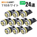 10個セット 24V T10 LED 拡散24連 ポジション ホワイト 白 ナンバー灯 6500K ルームランプ 専用回路 3014チップ EX031H