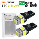 24V用 イエロー T10 LED 2個セット 黄色 ポジション球 ルームランプ トラック レモンイエロー 無極性 ベルライト SX045H