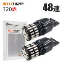 T20 LEDテール ダブル球 無極性 48連 赤 ブレーキランプ 爆光 レッド 4014チップ 2個セット 12V用LEDバルブ ベルライト QX028