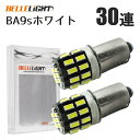 BA9s LED 爆光拡散 30連 白 無極性 G14 6500K ポジション ナンバー灯 ルームランプ 3014チップ 2個セット ホワイト 12V用LEDバルブ EX061