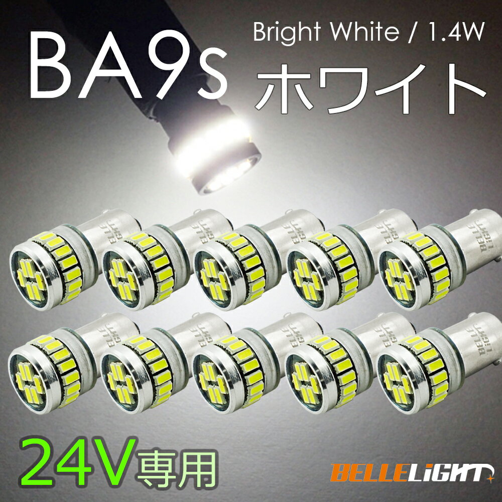 10個セット 24V専用 BA9s LED 24連 ホワイト 無極性 G14 6000K-6500K ポジション ナンバー灯 ルームランプ 白 24V用LEDバルブ EX161H