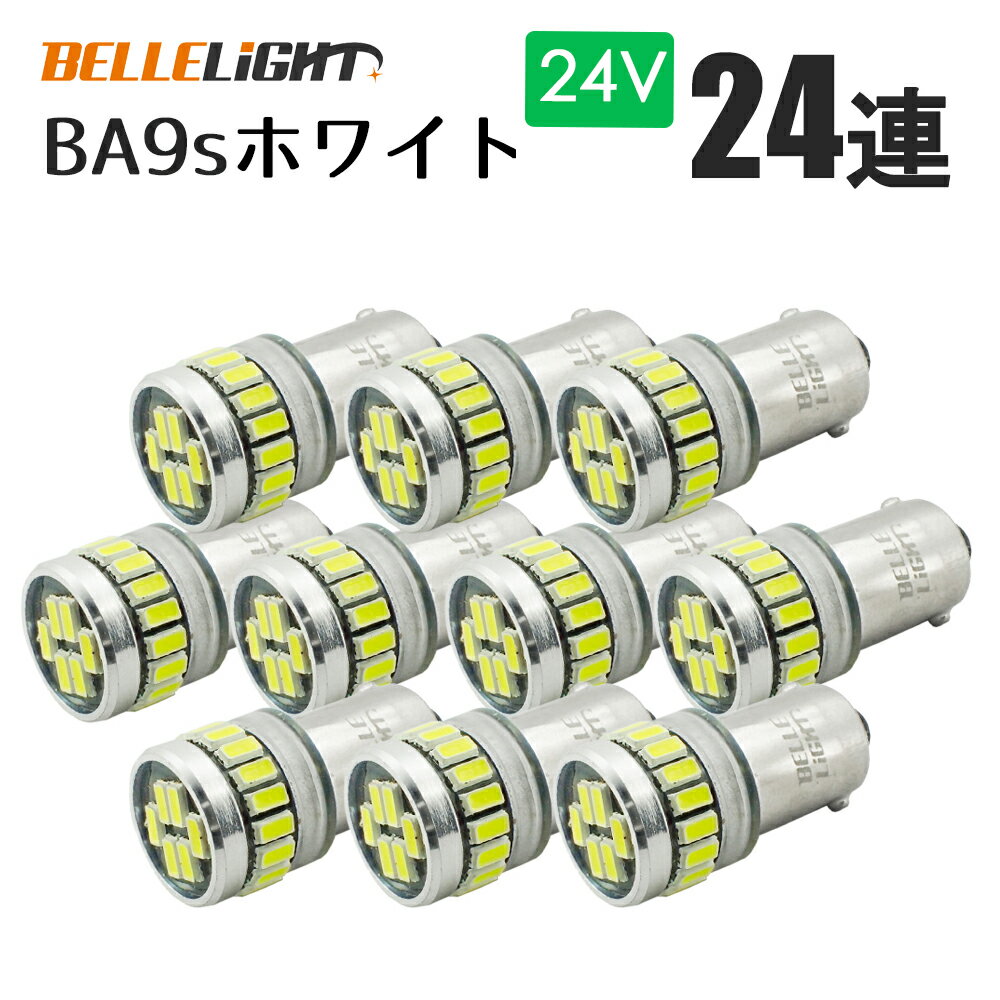 10個セット 24V専用 BA9s LED 24連 ホワイト 無極性 G14 6000K-6500K ポジション ナンバー灯 ルームランプ 白 24V用LEDバルブ EX161H
