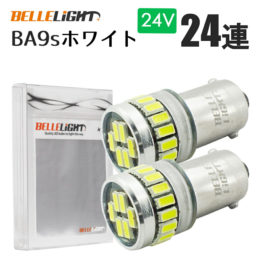 24V専用 BA9s LED 24連 ホワイト 無極性 G14 6000K-6500K ポジション ナンバー灯 ルームランプ 白 2個セット 24V用LEDバルブ EX161H