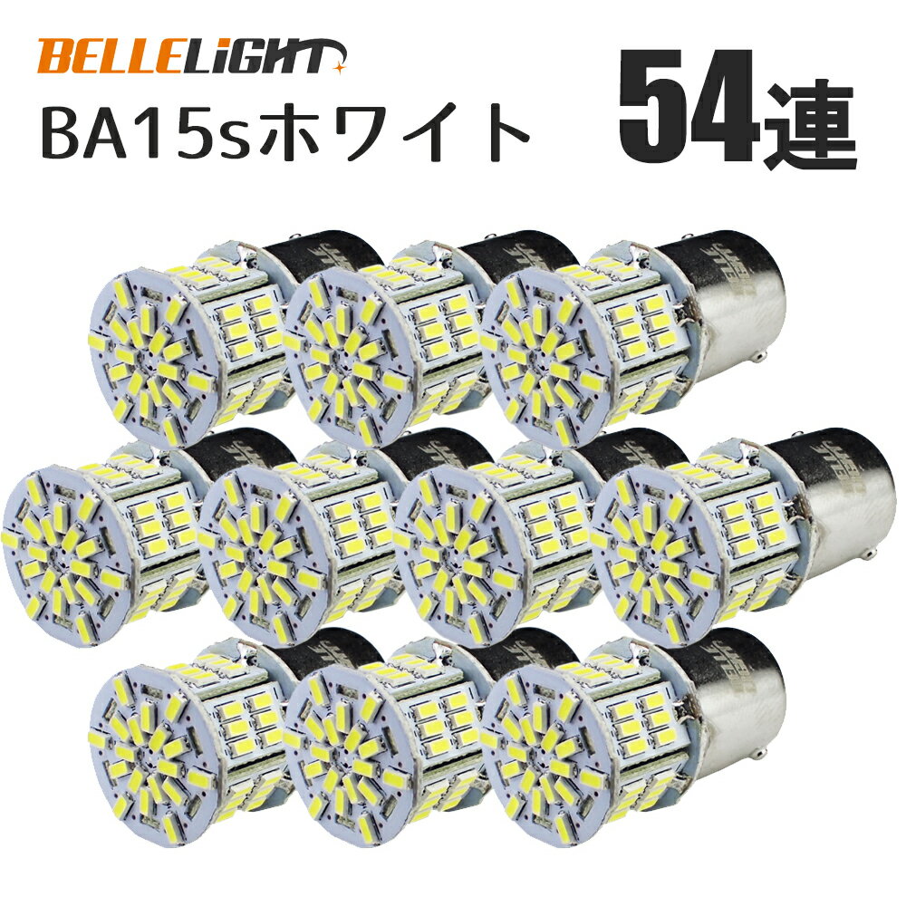 10個セット BA15s LEDバルブ S25 無極性 54連 ホワイト バックランプ 白 3014SMDチップ 拡散型 ハイブリッドカー対応 EX071