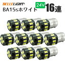 10個セット 24V車用 BA15s 短めサイズ LEDバルブ S25 16連 ホワイト 無極性 マーカー 白 5630SMD ルームランプ トラック ナンバー灯 AX021H