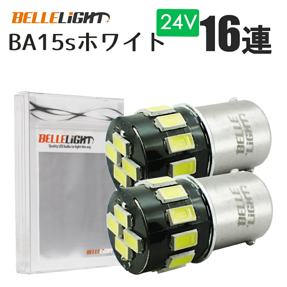 お試し2個セット 24V車用 BA15s 短めサイズ LEDバルブ S25 16連 無極性 ホワイト マーカー 白 5630SMD ルームランプ トラック ナンバー灯 AX021H