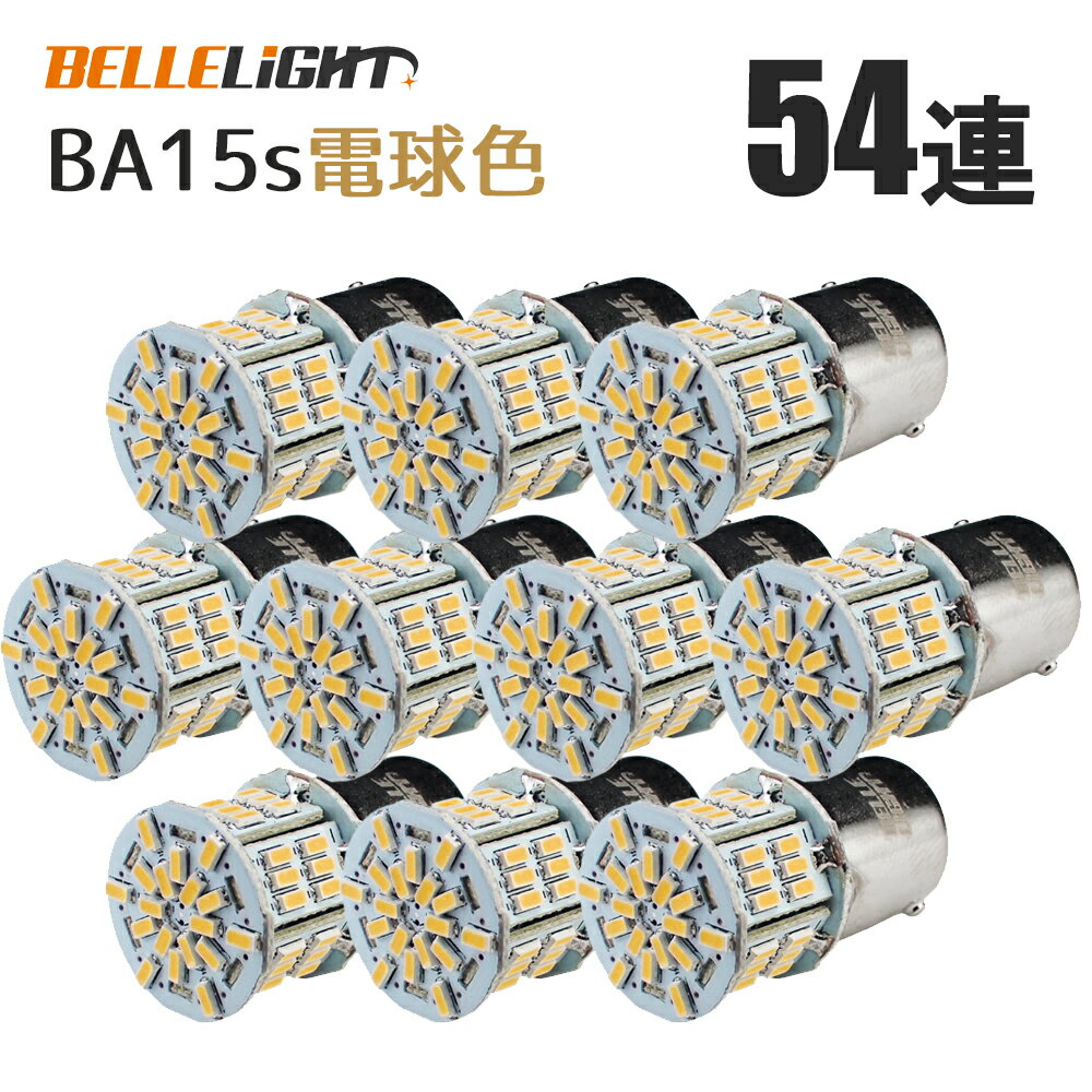 10個セット BA15s LEDバルブ 電球色 S25 無極性 54連 暖色 バックランプ 3014SMDチップ 拡散型 ハイブリッドカー対応 EX072