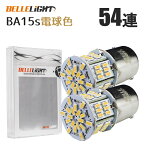 BA15s LEDバルブ 電球色 S25 2個セット 無極性 54連 暖色 バックランプ 3014SMDチップ 拡散型 ハイブリッドカー対応 EX072