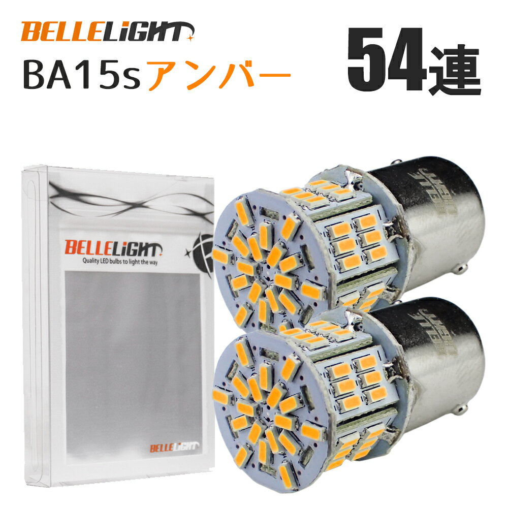 BA15s LEDバルブ アンバー 2個セット 無極性 54連 ウインカー S25 G18 3014SMDチップ 拡散型 ハイブリッドカー対応 EX076