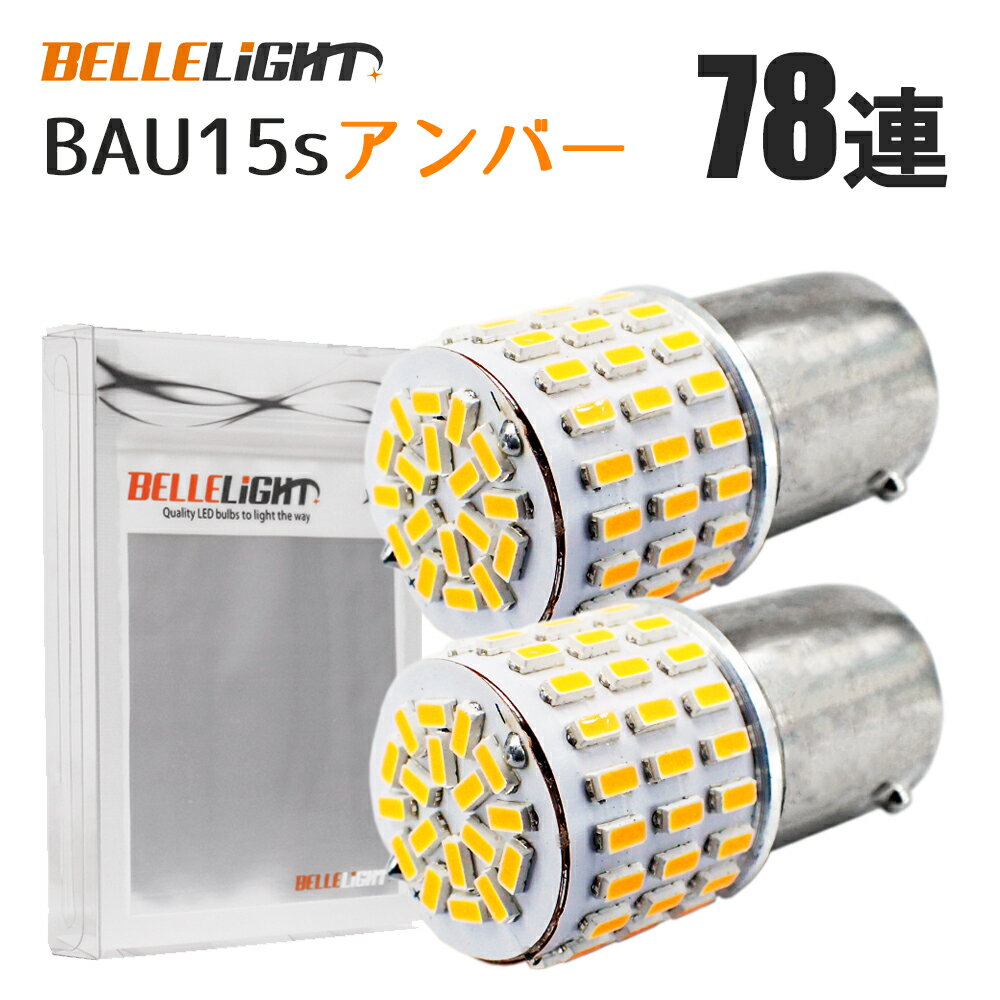 BAU15s LEDバルブ アンバー 2個セット 150度ピン 無極性 78連 ウインカー S25 G18 3014SMDチップ 拡散型 ハイブリッドカー対応 EX986