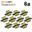 10個セット T10×31mm LED 電球色 ルームランプ球 6連 暖白 ウォームホワイト 5630チップ 暖色 12V LEDバルブ AX032