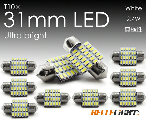 T10×31mm LED 爆光ルームランプ 24連 白 無極性 ホワイト 6500K〜7000K 3014チップ 10個セット 12V用LEDバルブ EX081